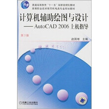 计算机辅助绘图与设计:AutoCAD 2006上机指导(第3版)