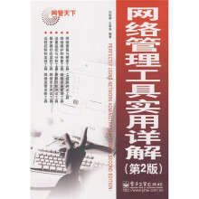 网管天下：网络管理工具实用详解（第2版）