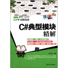 C#学习路线图：C#典型模块精解