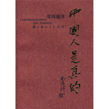 中国人是真的