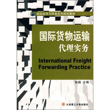 国际货物运输代理实务