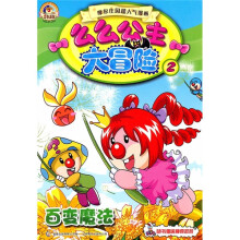 么么公主大冒险2：百变魔法（附神奇密码卡1张）