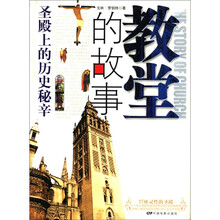 教堂的故事：圣殿上的历史秘辛