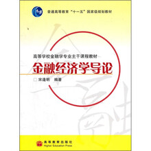 普通高等教育“十一五”国家级规划教材：金融经济学导论