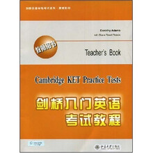 剑桥英语等级考试系列:剑桥入门英语考试教程(教师用书)
