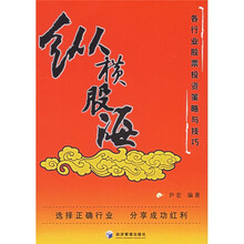 纵横股海:各行业股票投资策略与技巧
