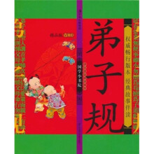 国学小书院：弟子规（精品版）（注音版）（附VCD光盘1张）