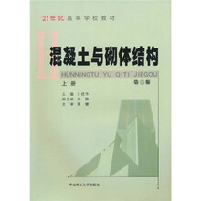 21世纪高等学校教材：混凝土与砌体结构（上）
