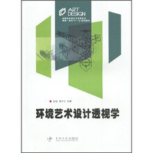 高职高专设计艺术类专业理实一体化“十一五”规划教材：环境艺术设计透视学