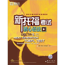 新东方新托福考试培训教材：新托福考试核心语法（附MP3光盘）