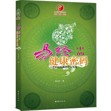 易经中的健康密码：六爻疾病预测理论与实践