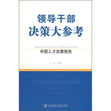 领导干部决策大参考：中国人才发展报告