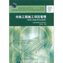 普通高等教育土建学科专业“十一五”规划教材：市政工程施工项目管理（市政工程技术专业适用）