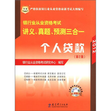 2012华图版银行业从业资格考试讲义、真题、预测三合一:个人贷款(赠机考模拟光盘)