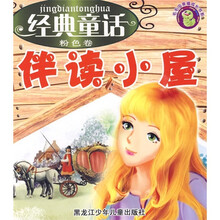 毛毛虫幸福成长书系·经典童话伴读小屋(粉色卷)