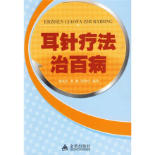耳针疗法治百病