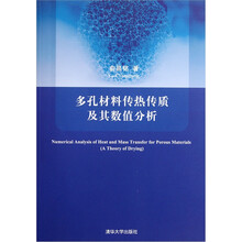 多孔材料传热传质及其数值分析