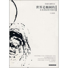 世界是椭圆的：未来国际秩序展望