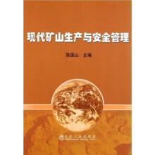现代矿山生产与安全管理
