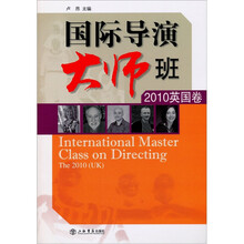 国际导演大师班（2010英国卷）（附DVD光盘1张）