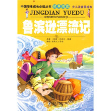 中国学生成长必读丛书经典阅读:鲁滨逊漂流记(少儿注音美绘本)