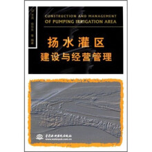 扬水灌区建设与经营管理