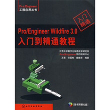 Pro/Engineer Wildfire 3.0入门到精通教程(附光盘)