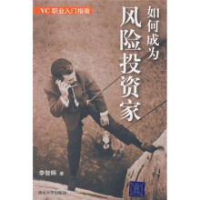 如何成为风险投资家(VC职业入门指南)