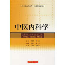 全国普通高等教育中医药类精编教材:中医内科学(供中医类、中西医结合等专业用)