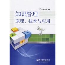 知识管理原理、技术与应用