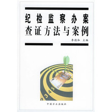 纪检监察办案查证方法与案例