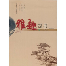 雅趣四书