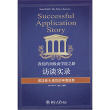 我们的顶级商学院之路：访谈实录