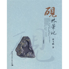 砚林笔记