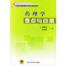 5年制全国高等医学院校辅导教材:药理学要点与自测