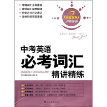 开心英语:中考英语必考词汇精讲精练