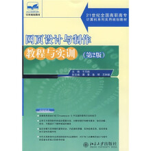 21世纪全国高职高专计算机系列实用规划教材：网页设计与制作教程与实训（第2版）