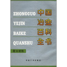 中国冶金百科全书:耐火材料