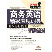 实力派上班族英语：商务英语精彩表现词典