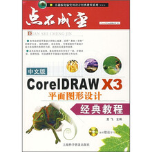 中文版CoreIDRAW X3平面图形设计经典教程（附光盘）