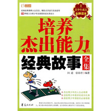 培养杰出能力的经典故事全集