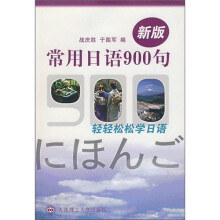 新版 常用日语900句（含光盘）