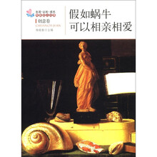 生活·认知·成长青春励志故事：假如蜗牛可以相亲相爱（创意卷）