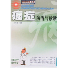 癌症防治与诊断(新版)