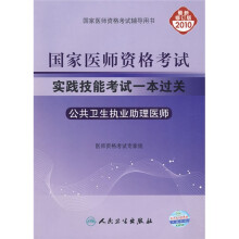 国家医师资格考试实践技能考试一本过关:公共卫生执业助理医师(2010最新修订版)
