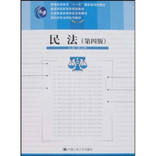 教育部高职高专规划教材·全国普通高等学校优秀教材·高职高专法律系列教材：民法（第4版）