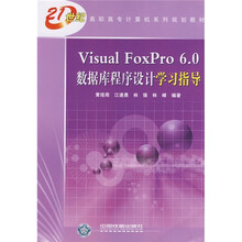 Visual FoxPro 6.0数据库程序设计学习指导