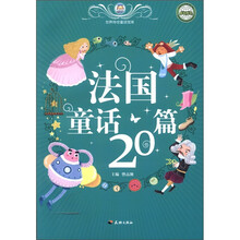 法国童话20篇/世界传世童话宝库