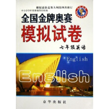 全国金牌奥赛模拟试卷:7年级英语(通用版)
