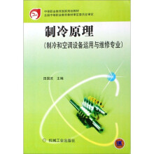 中等职业教育国家规划教材·制冷和空调设备运用与维修专业：制冷原理